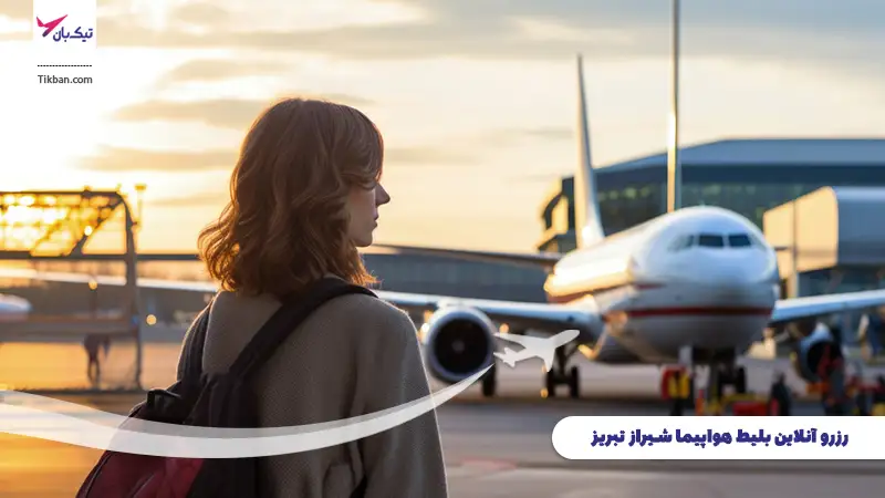 رزرو بلیط هواپیما شیراز تبریز