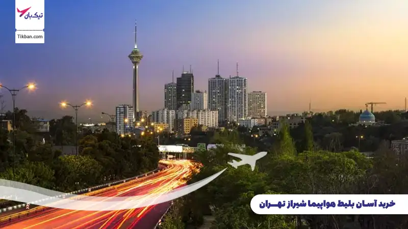 خرید بلیط هواپیما شیراز تهران