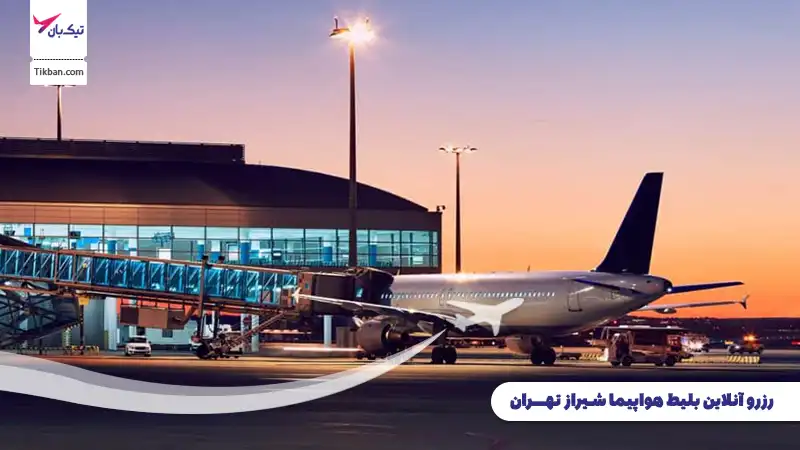 رزرو بلیط هواپیما شیراز تهران