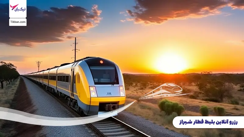 رزرو بلیط قطار شیراز