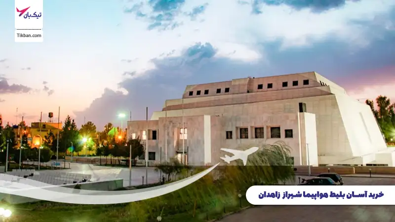 خرید بلیط هواپیما شیراز زاهدان