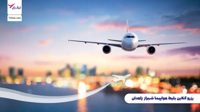رزرو بلیط هواپیما شیراز زاهدان