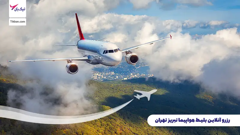 رزرو بلیط هواپیما تبریز تهران