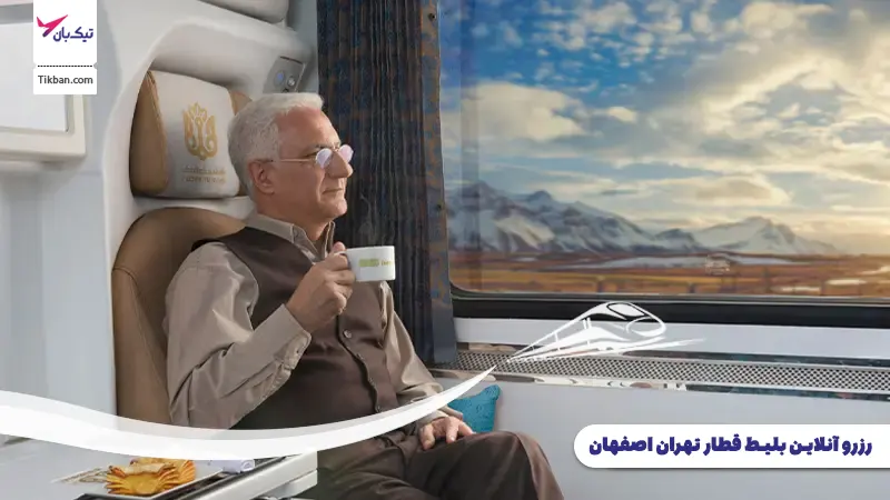 رزرو بلیط قطار تهران اصفهان
