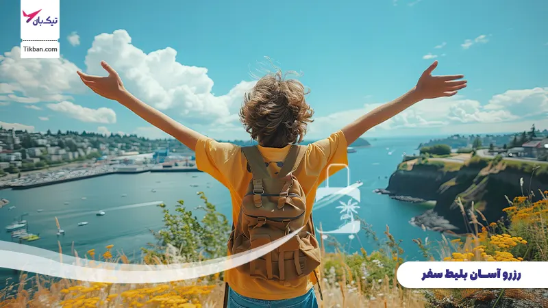 رزرو بلیط سفر