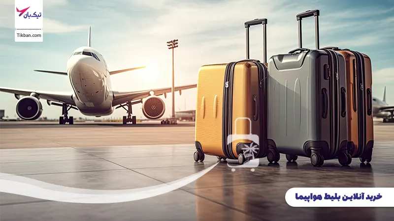 رزرو بلیط هواپیما