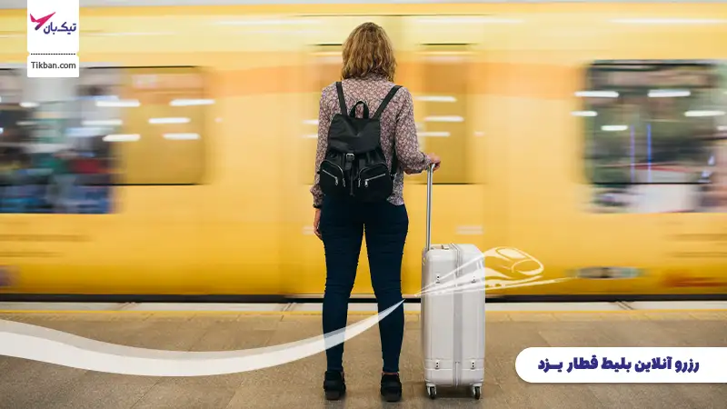 رزرو بلیط قطار یزد