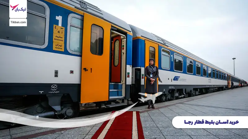 خرید بلیط قطار رجا