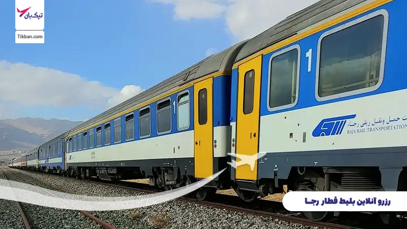 بلیط قطار رجا