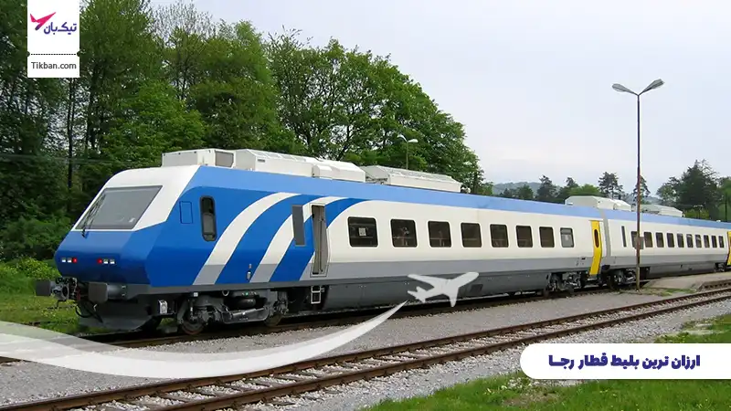 رزرو بلیط قطار رجا