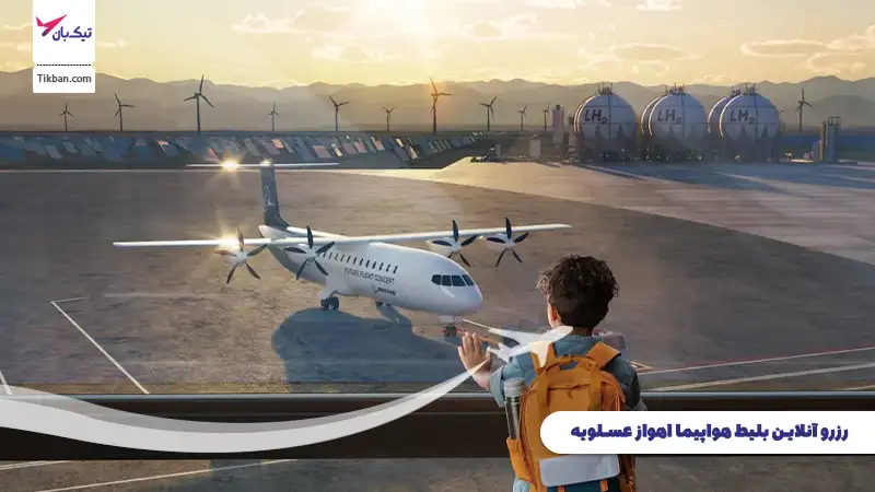رزرو بلیط هواپیما اهواز عسلویه
