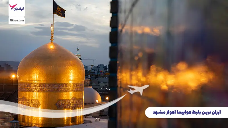 بلیط هواپیما اهواز مشهد