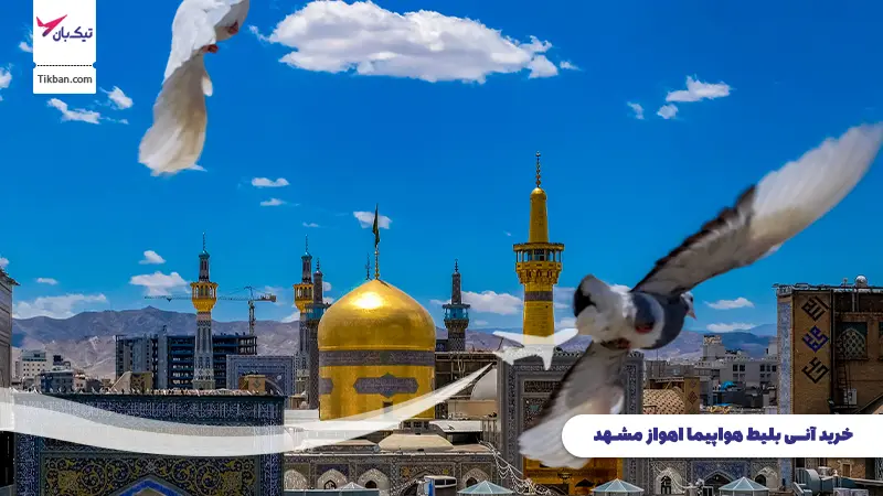 خرید بلیط هواپیما اهواز مشهد