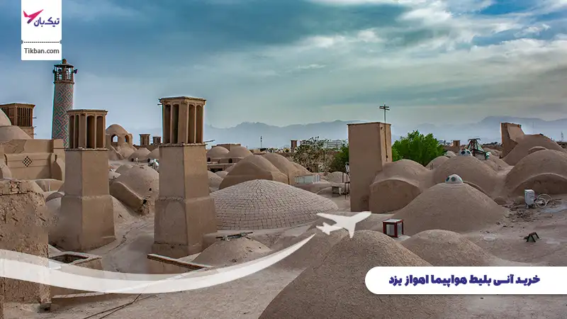 خرید بلیط هواپیما اهواز یزد