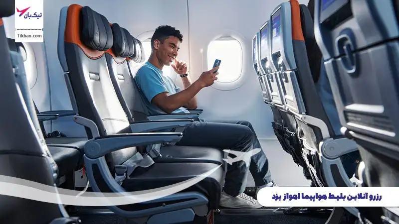 رزرو بلیط هواپیما اهواز یزد