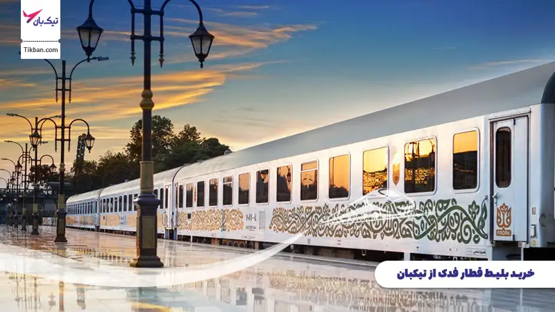 بلیط قطار فدک