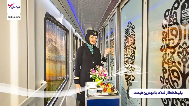 رزرو بلیط قطار فدک