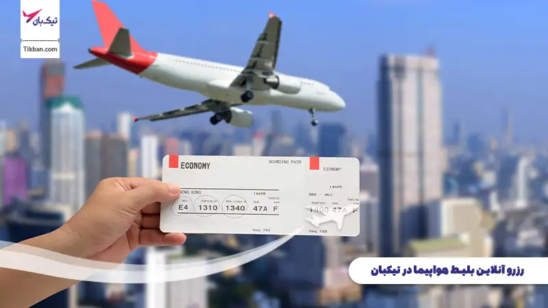 خرید بلیط هواپیما