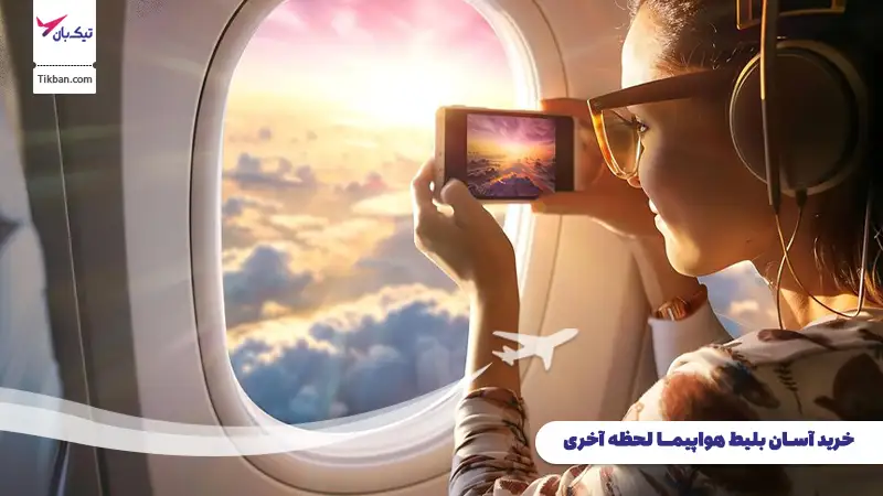 رزرو بلیط هواپیما