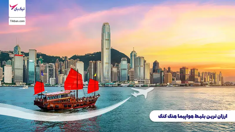 بلیط هواپیما هنگ کنگ