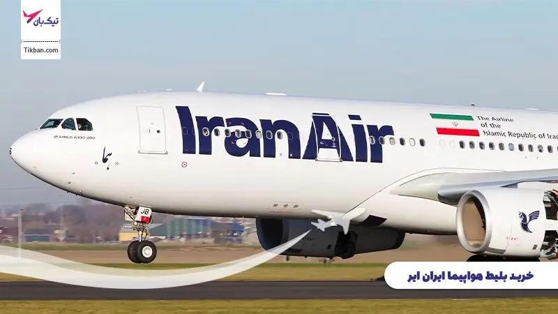 ایرلاین داخلی-ایران ایر