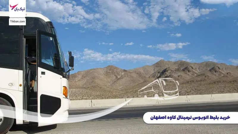 رزرو بلیط اتوبوس ترمینال کاوه اصفهان