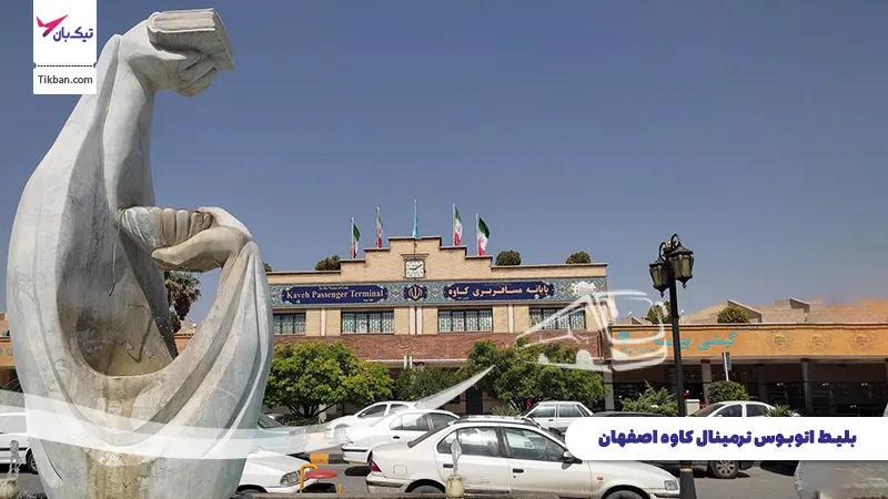 خرید بلیط اتوبوس ترمینال کاوه اصفهان