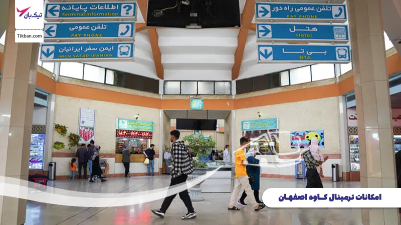 امکانات ترمینال کاوه اصفهان