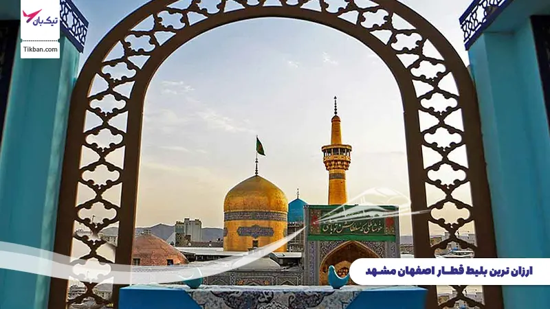 بلیط قطار اصفهان مشهد