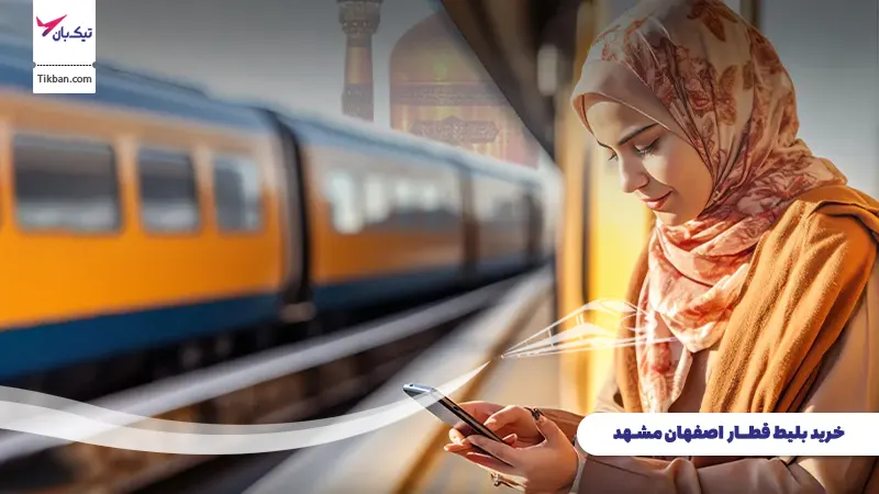 رزرو بلیط قطار اصفهان مشهد