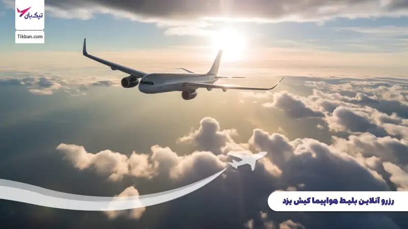 رزرو بلیط هواپیما کیش یزد