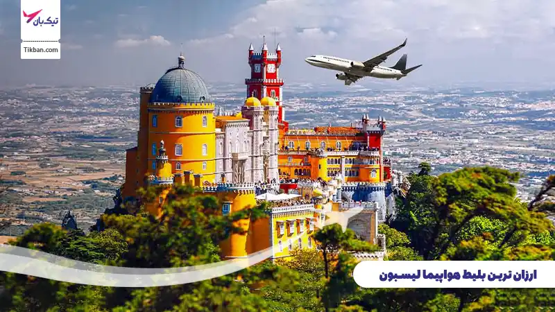 بلیط هواپیما لیسبون