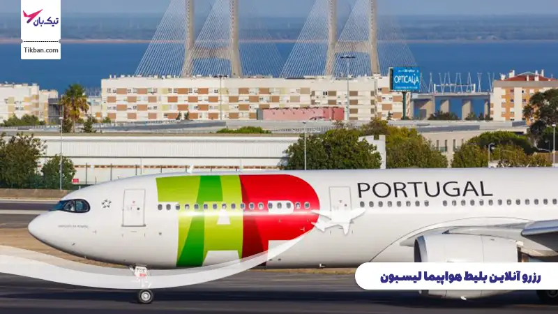 رزرو بلیط هواپیما لیسبون