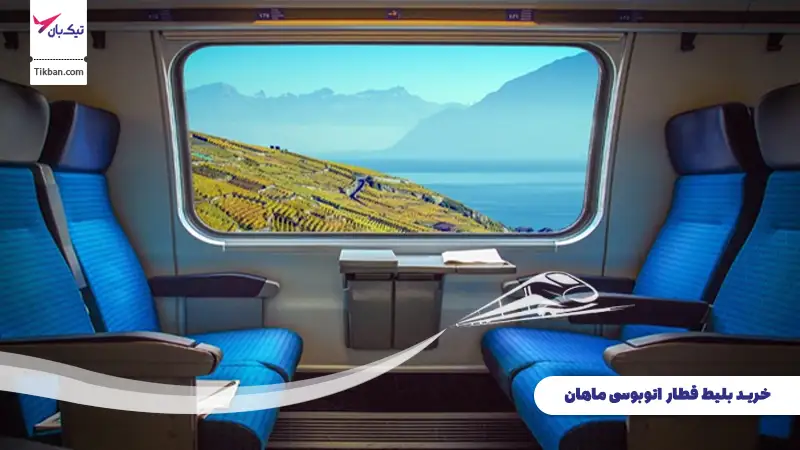 بلیط قطار اتوبوسی ماهان