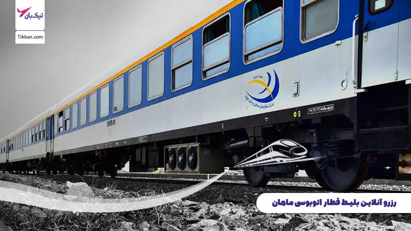 خرید بلیط قطار اتوبوسی ماهان