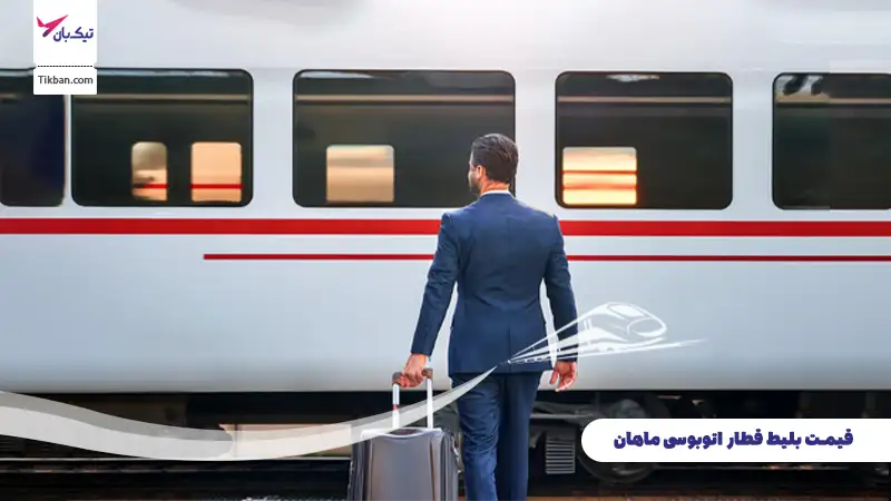 رزرو بلیط قطار اتوبوسی ماهان