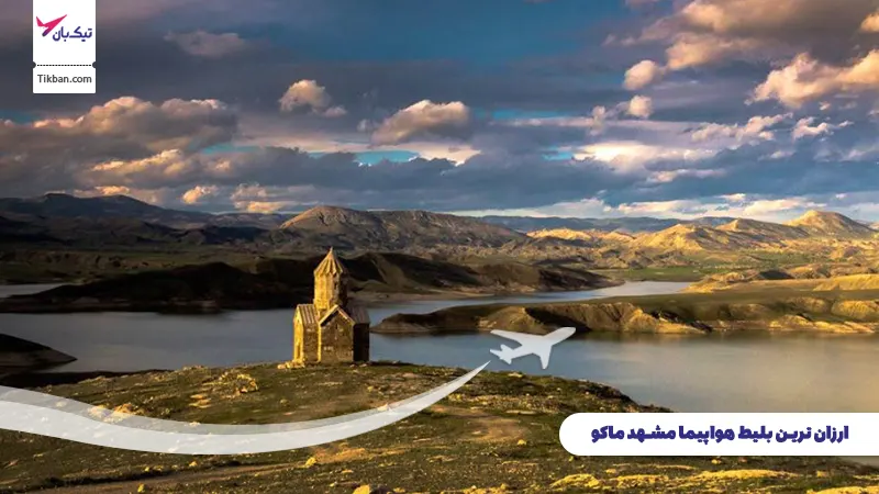 بلیط هواپیما مشهد ماکو