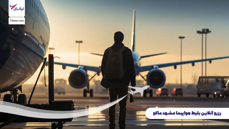 رزرو بلیط هواپیما مشهد ماکو