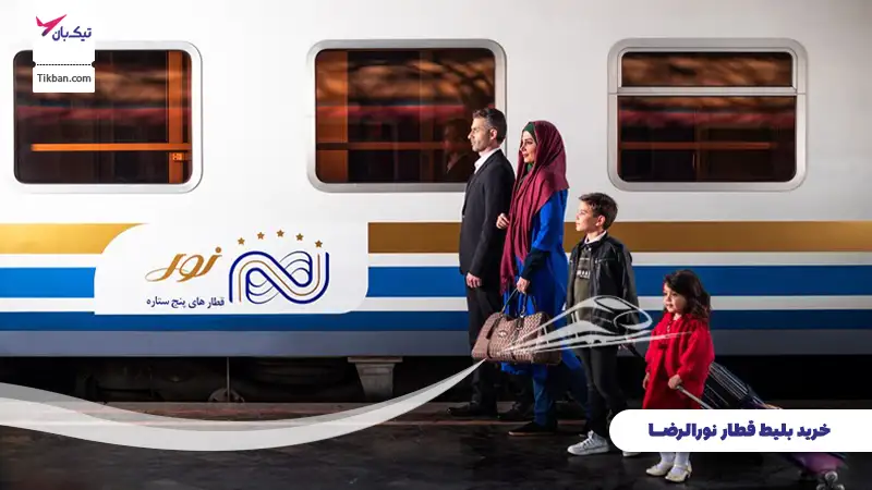 خرید بلیط قطار نورالرضا