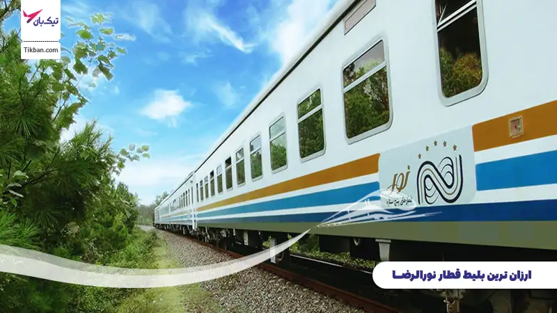بلیط قطار نورالرضا