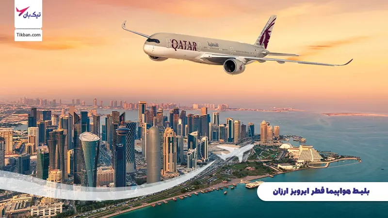 خرید بلیط هواپیما قطر ایرویز