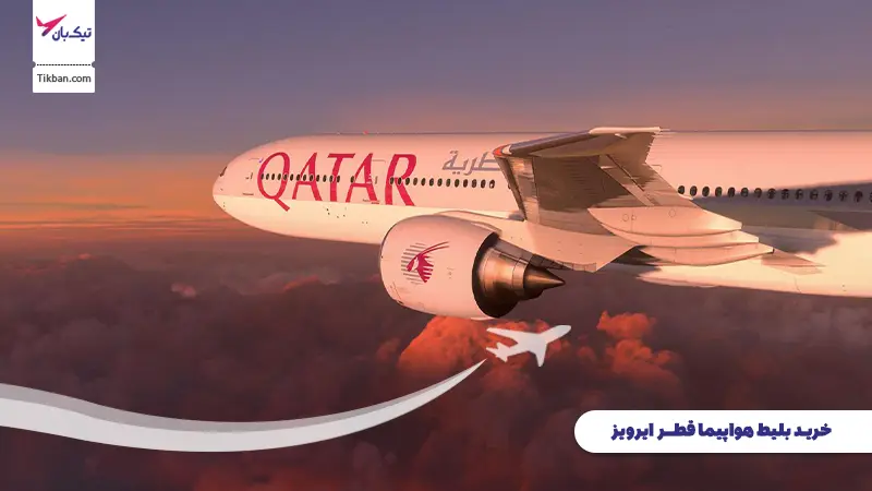 بلیط هواپیما قطر ایرویز