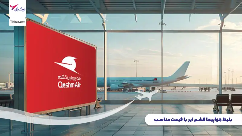 بلیط هواپیما قشم ایر ارزان