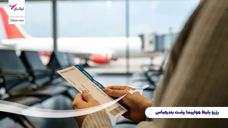 رزرو بلیط هواپیما رشت بندرعباس