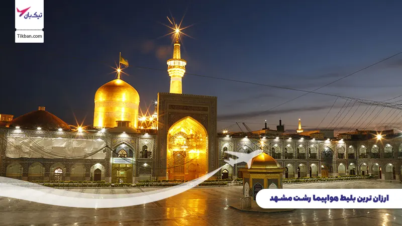 بلیط هواپیما رشت مشهد