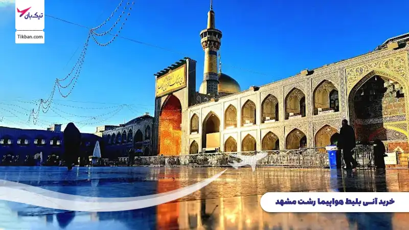 خرید بلیط هواپیما رشت مشهد