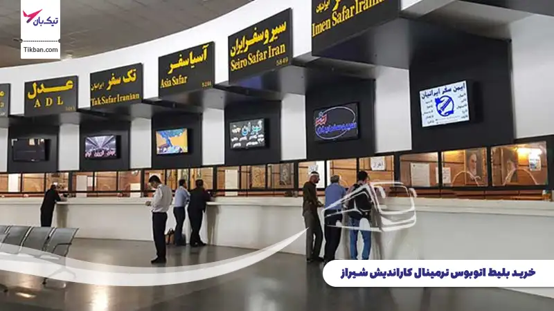 خرید بلیط اتوبوس ترمینال کاراندیش شیراز