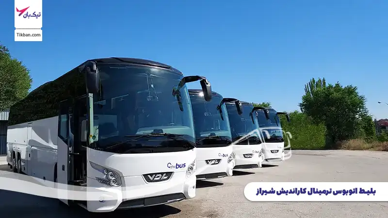 بلیط اتوبوس ترمینال کاراندیش شیراز