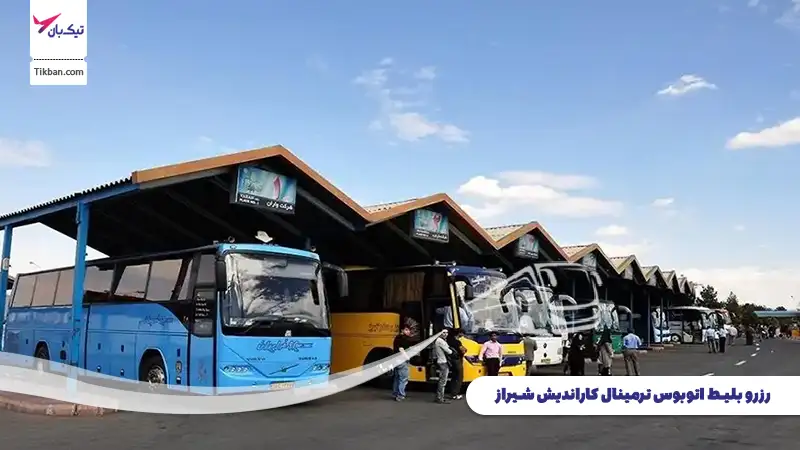 رزرو بلیط اتوبوس ترمینال کاراندیش شیراز