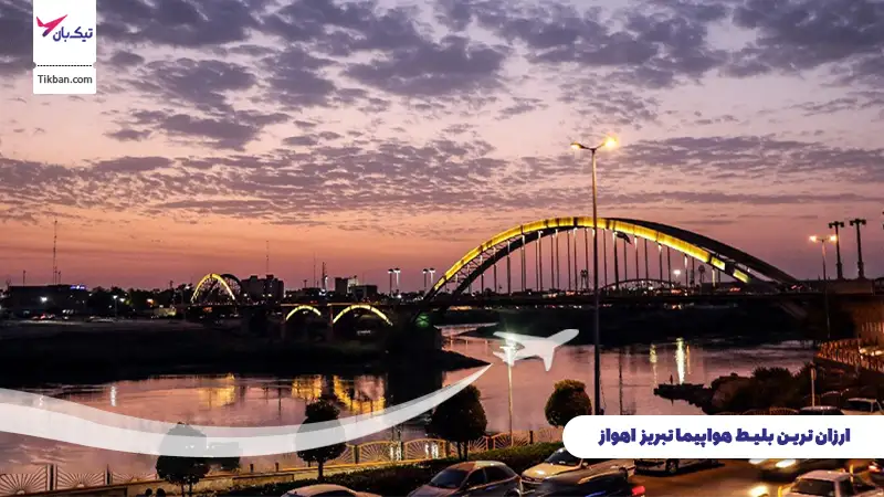 بلیط هواپیما تبریز اهواز